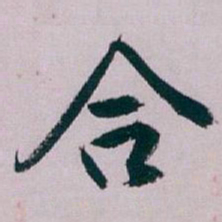 白蕉合书法图片