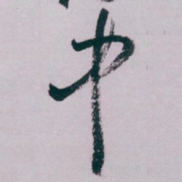 白蕉中书法图片