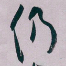 白蕉仍书法图片