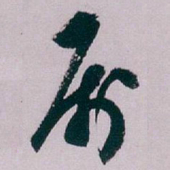 白蕉属书法图片