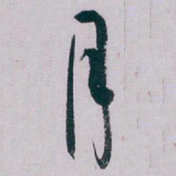 白蕉月书法图片