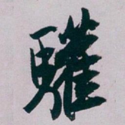 白蕉驩书法图片