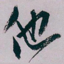 白蕉他书法图片