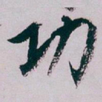 白蕉功书法图片