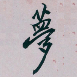 白蕉夢书法图片