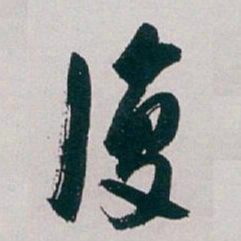 白蕉復书法图片