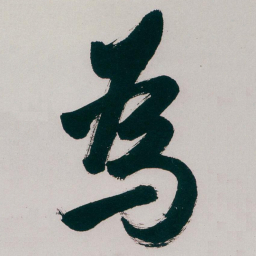 白蕉為书法图片