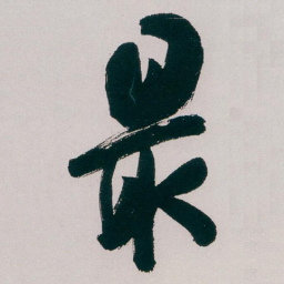 白蕉最书法图片