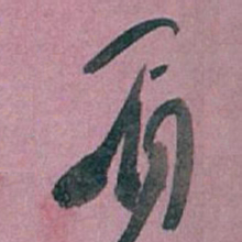 白蕉眉书法图片