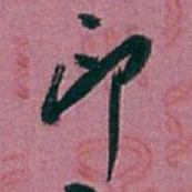 白蕉印书法图片