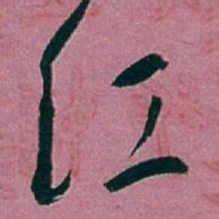 白蕉红书法图片