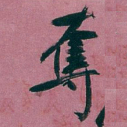 白蕉奪书法图片