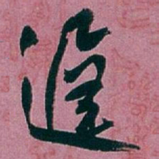 白蕉遲书法图片