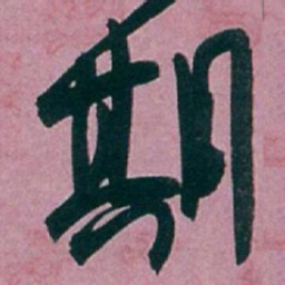 白蕉期书法图片