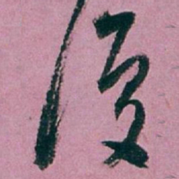 白蕉復书法图片