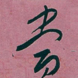 白蕉當书法图片