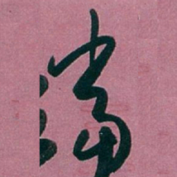 白蕉當书法图片