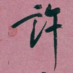白蕉许书法图片