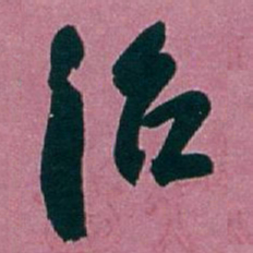 白蕉治书法图片