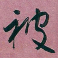 白蕉被书法图片