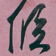 白蕉候书法图片