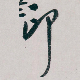 白蕉印书法图片