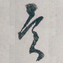 白蕉異书法图片
