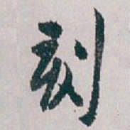 白蕉刻书法图片