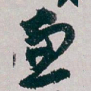 白蕉兼书法图片