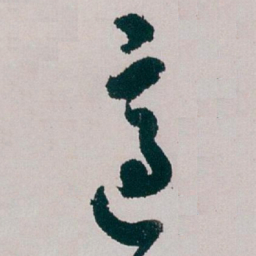白蕉適书法图片