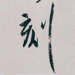 白蕉刻书法图片
