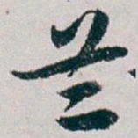 白蕉兰书法图片