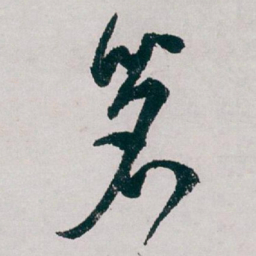 白蕉茗书法图片