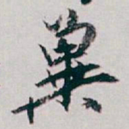 白蕉冀书法图片