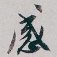白蕉感书法图片
