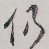 白蕉仍书法图片