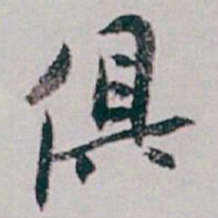 白蕉俱书法图片