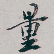 白蕉量书法图片
