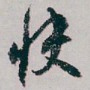 白蕉快书法图片