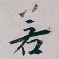白蕉若书法图片