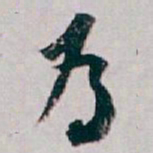 白蕉為书法图片