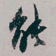 白蕉能书法图片