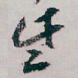 白蕉些书法图片