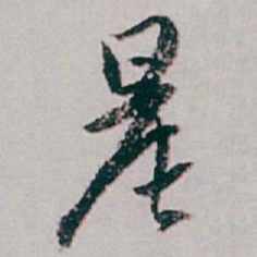 白蕉晨书法图片