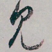 白蕉见书法图片