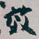白蕉效书法图片