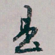 白蕉是书法图片