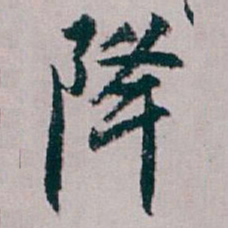 白蕉降书法图片