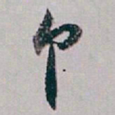 白蕉个书法图片