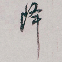 白蕉降书法图片
